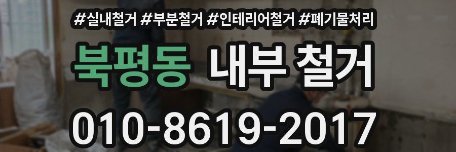 북평동 내부 철거