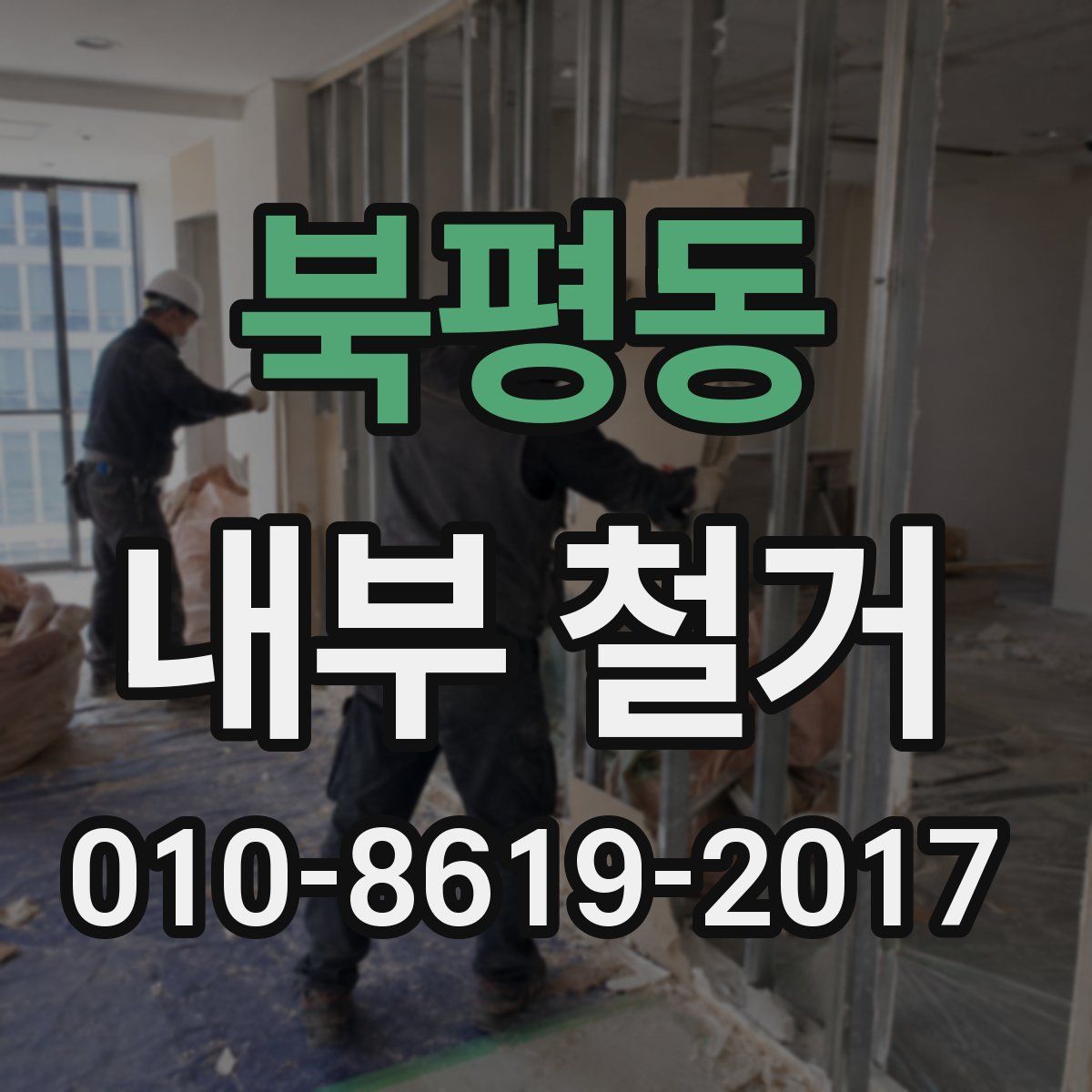 북평동 내부 철거
