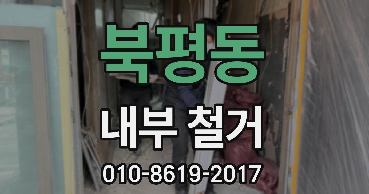 북평동 내부 철거