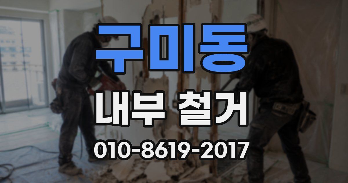 구미동 내부 철거