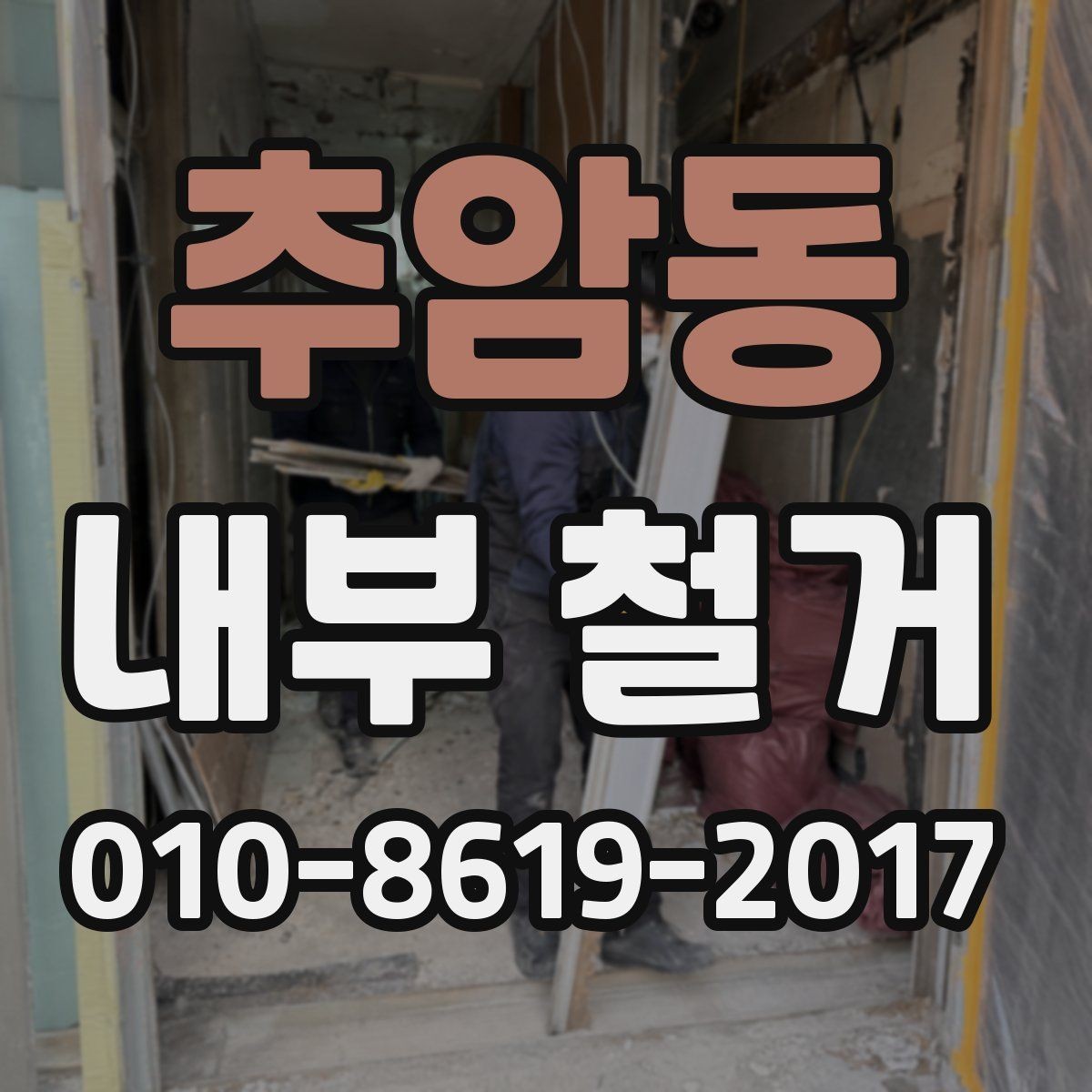 추암동 내부 철거 시 안전장비와 보호구 준비하기
