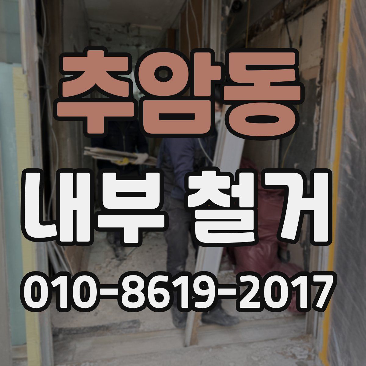 추암동 내부 철거