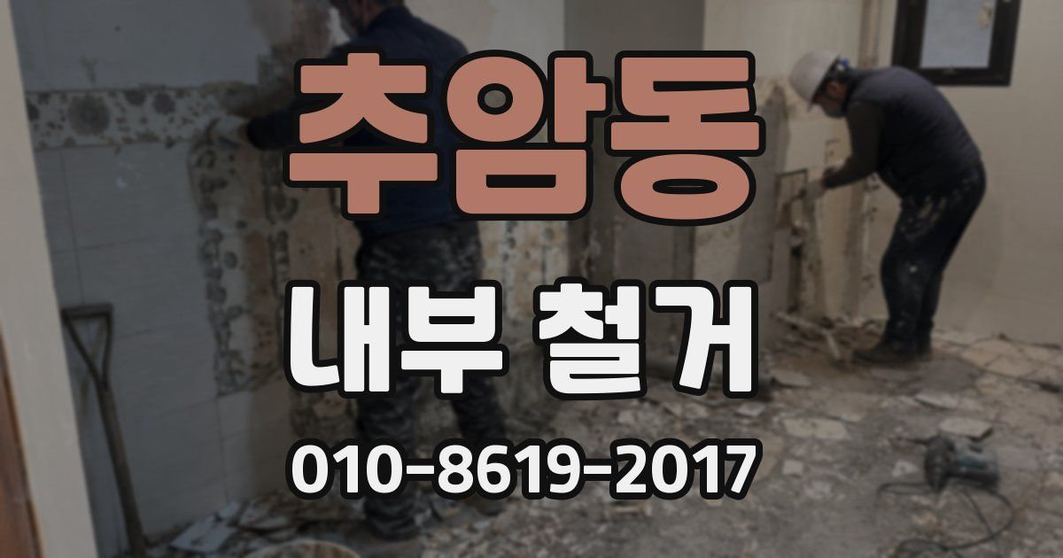 추암동 내부 철거