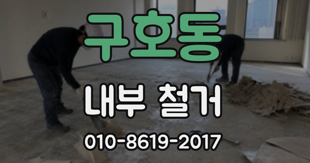 구호동 내부 철거