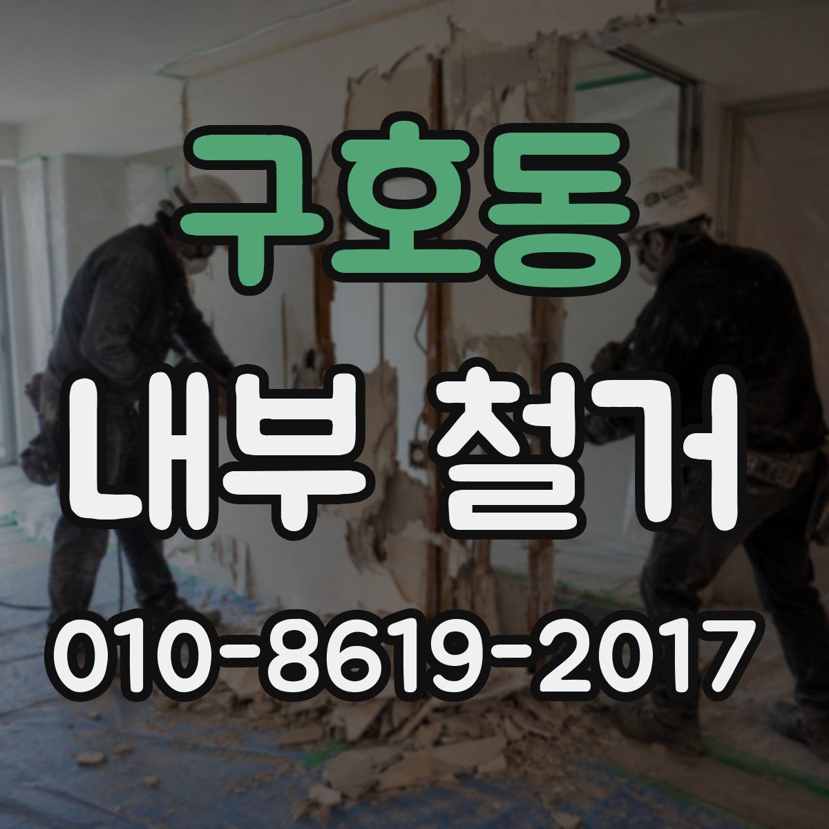 구호동 내부 철거