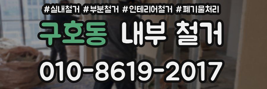 구호동 내부 철거
