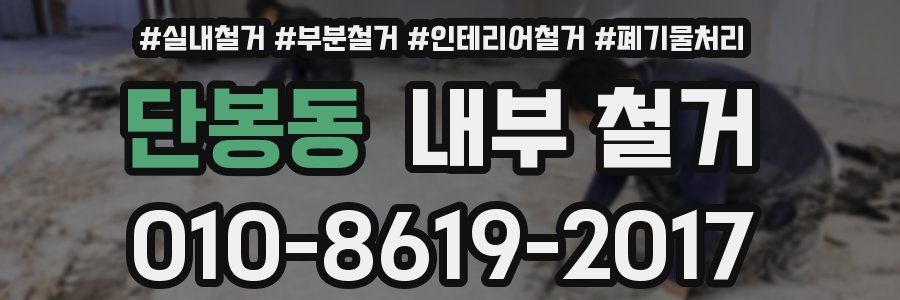 단봉동 내부 철거