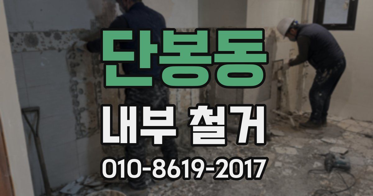 단봉동 내부 철거