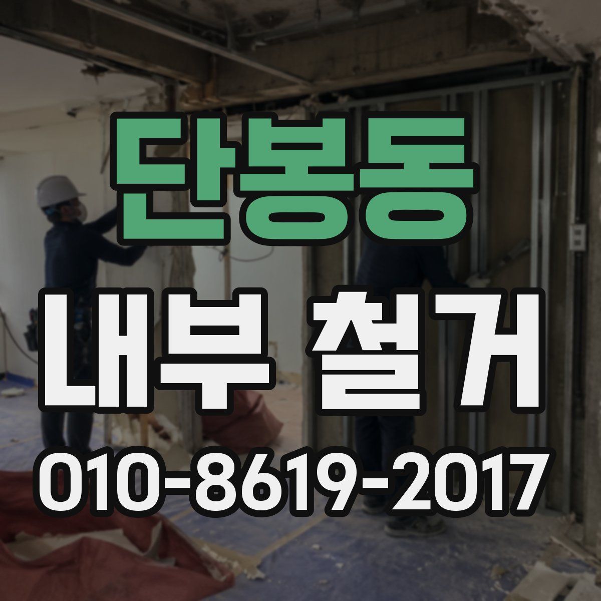단봉동 내부 철거