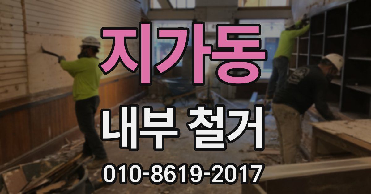 지가동 내부 철거