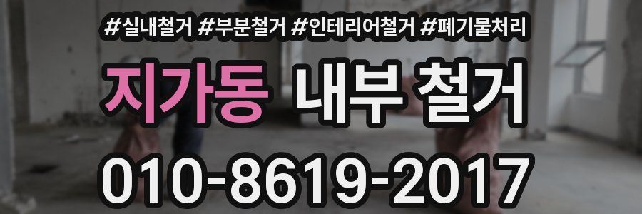 지가동 내부 철거
