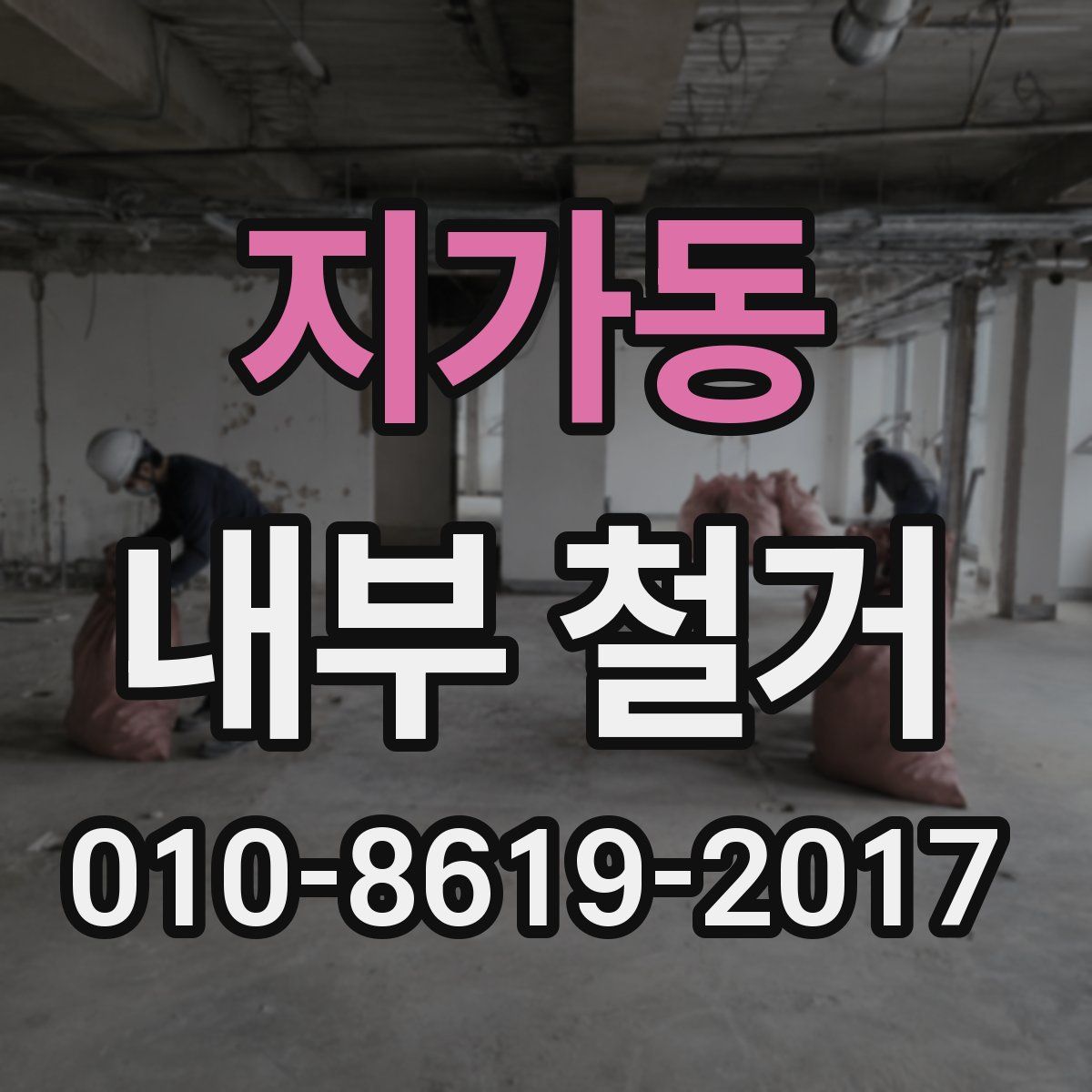 지가동 내부 철거
