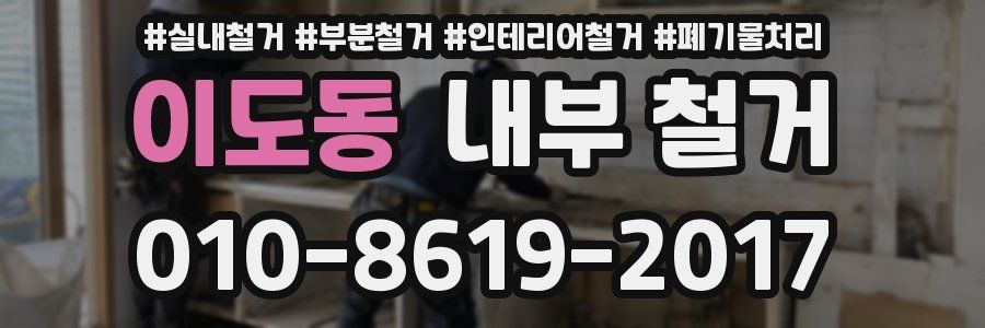 이도동 내부 철거