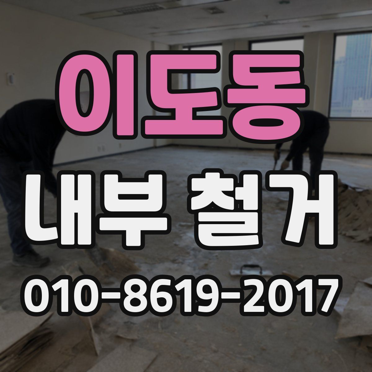 이도동 내부 철거