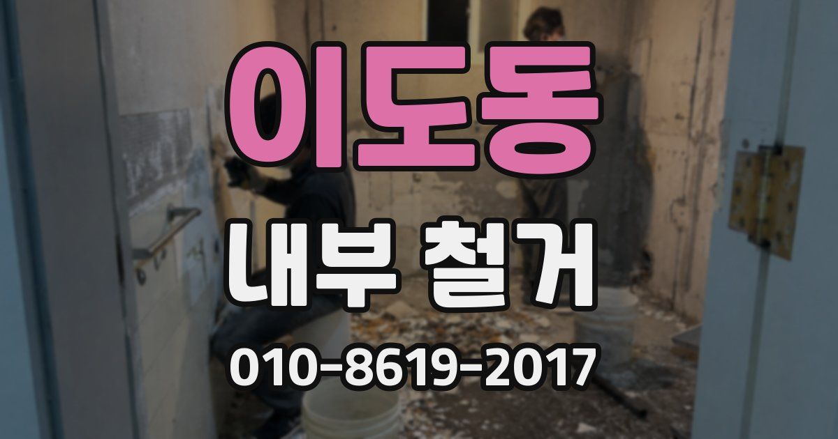이도동 내부 철거