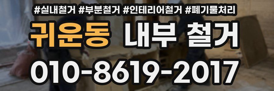귀운동 내부 철거