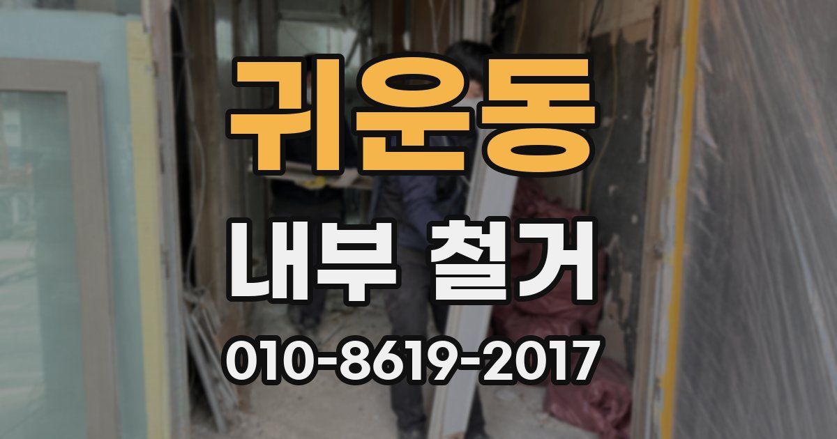 귀운동 내부 철거
