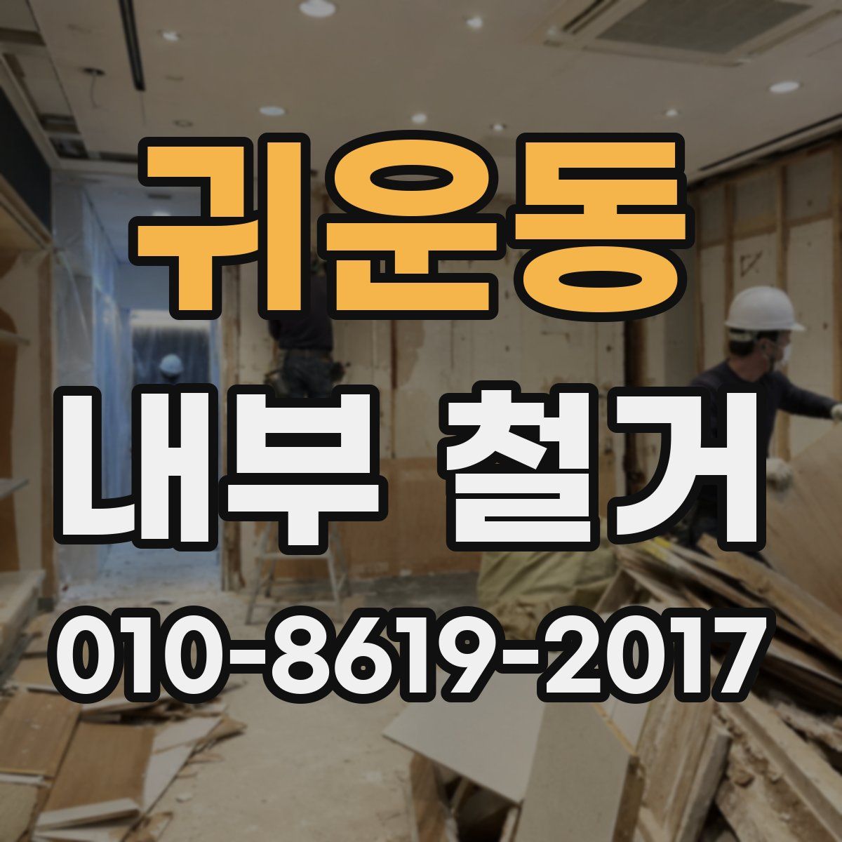 귀운동 내부 철거