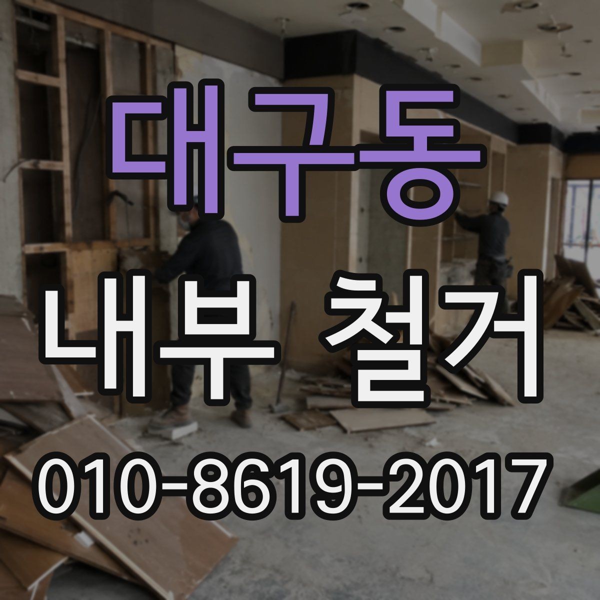 대구동 내부 철거 폐기물 종류별 처리 기준