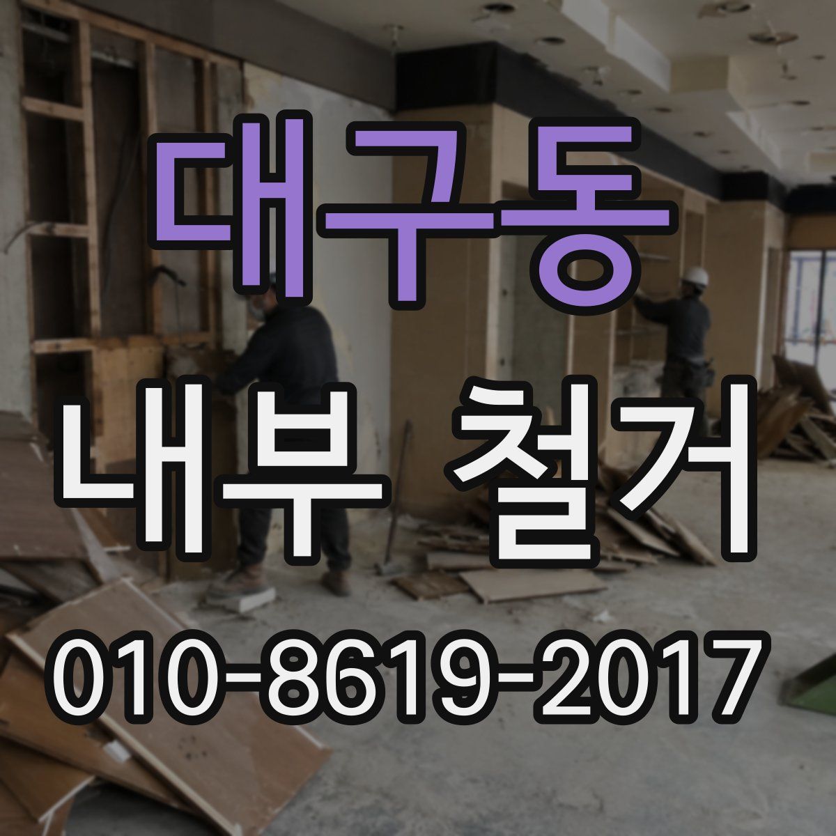 대구동 내부 철거