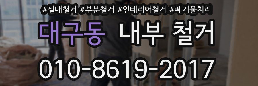 대구동 내부 철거
