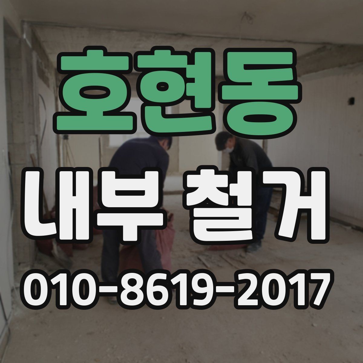 호현동 내부 철거 일정 잡을 때 고려할 점