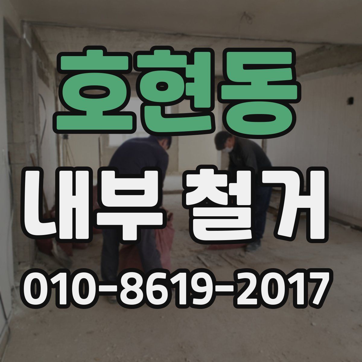호현동 내부 철거