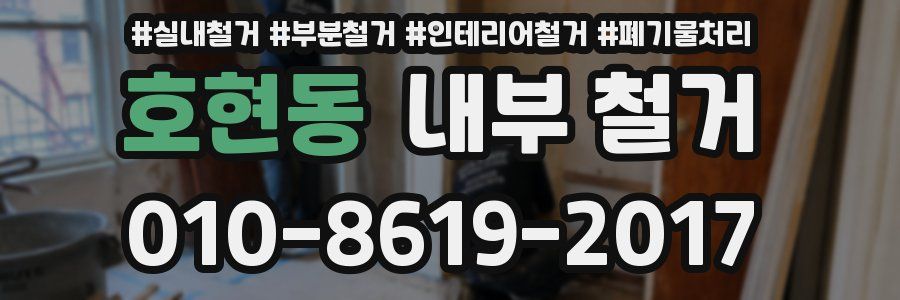 호현동 내부 철거