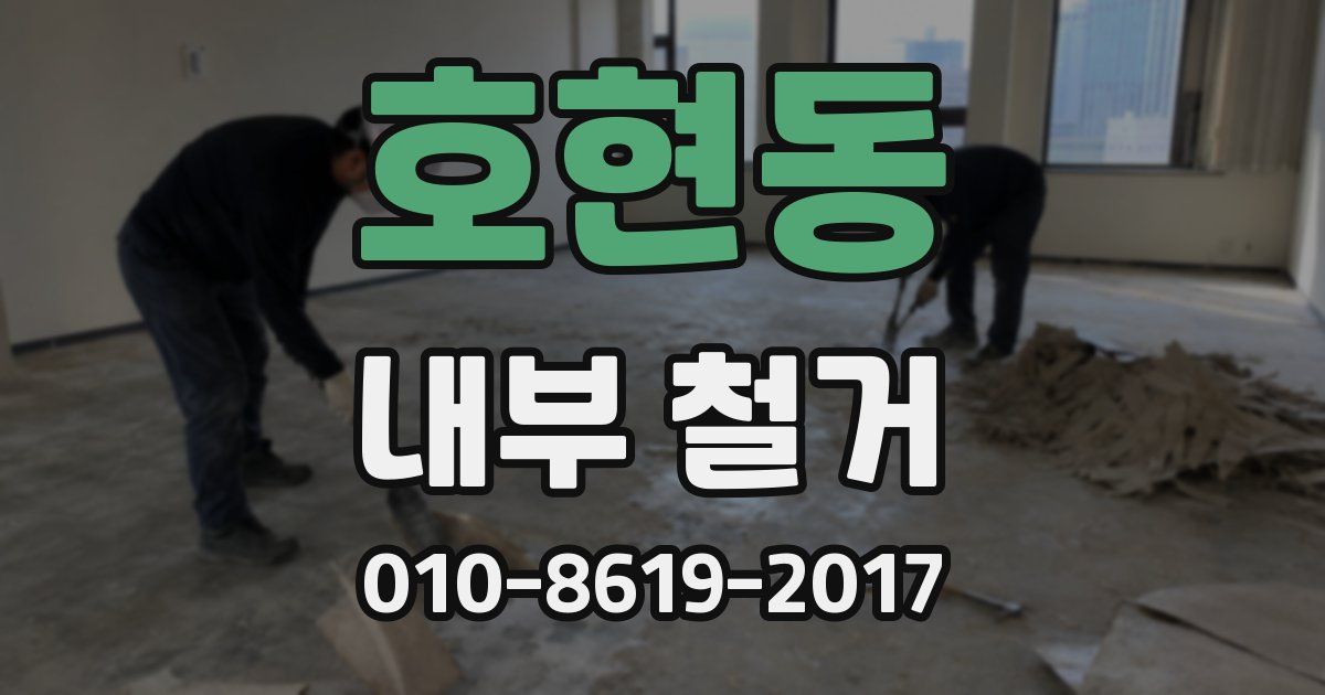 호현동 내부 철거