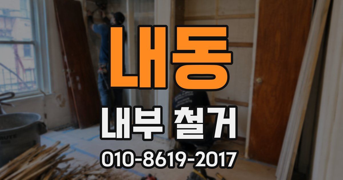 내동 내부 철거