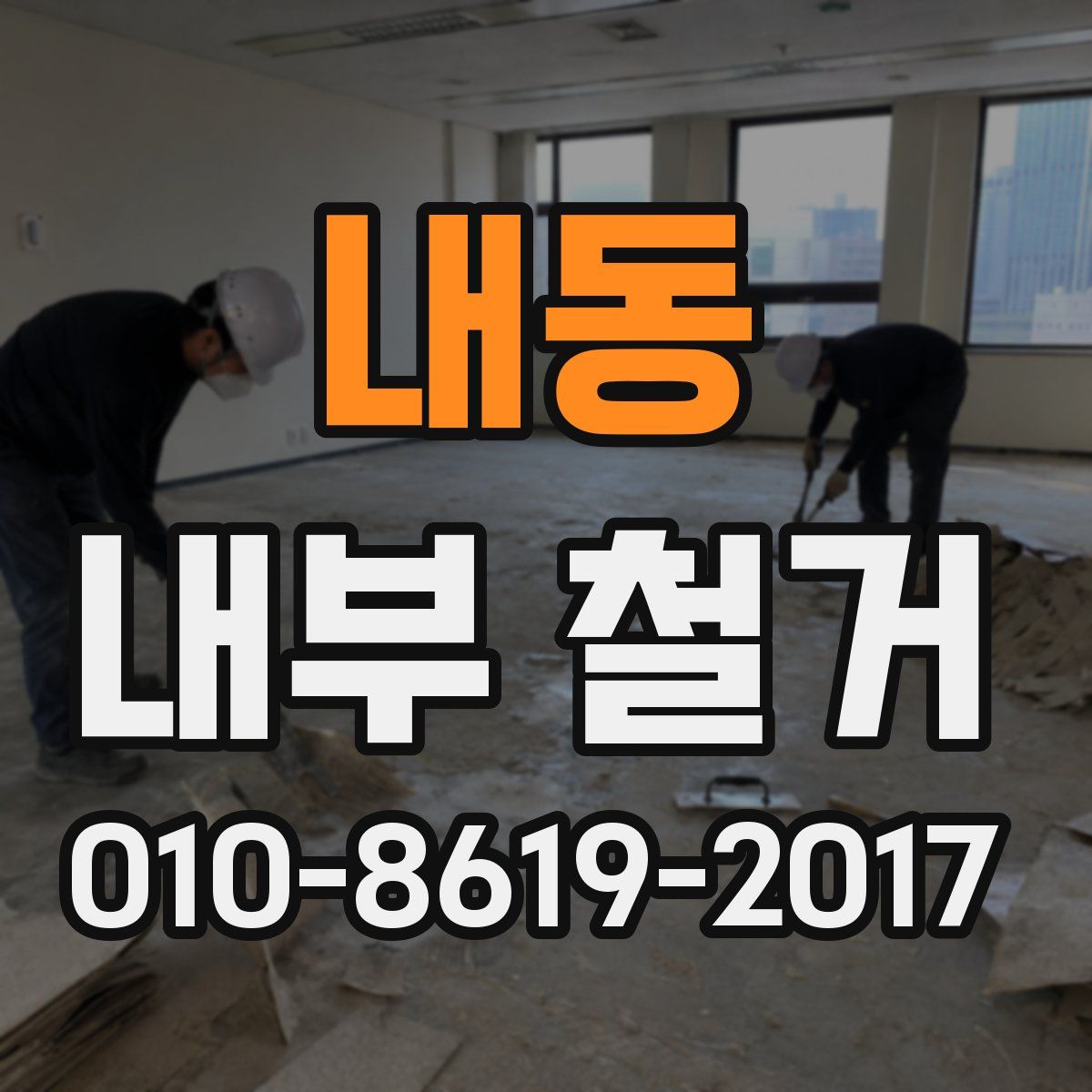 내동 내부 철거