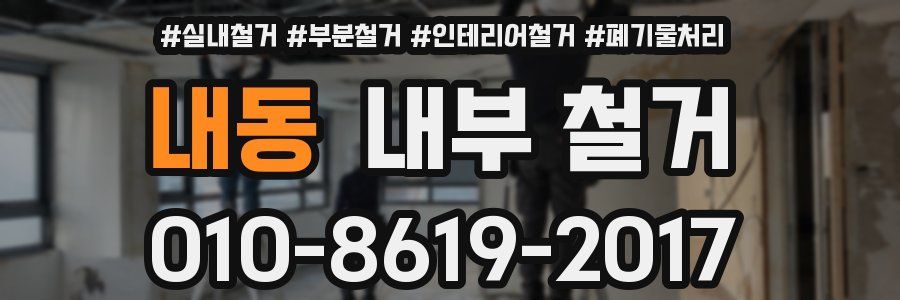 내동 내부 철거