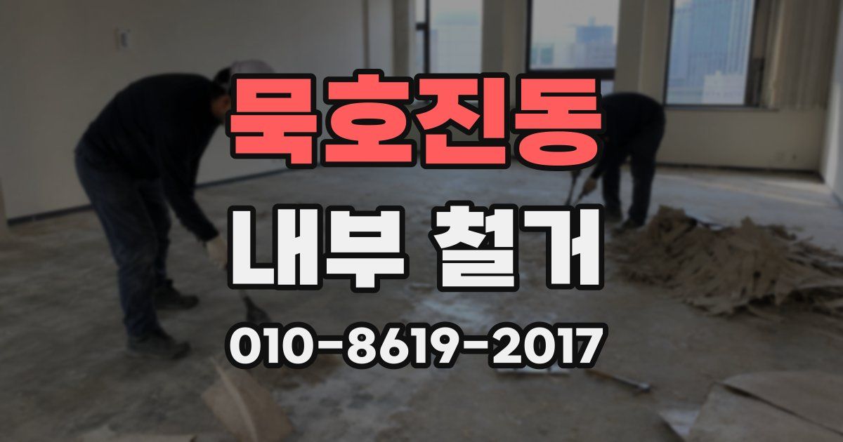 묵호진동 내부 철거