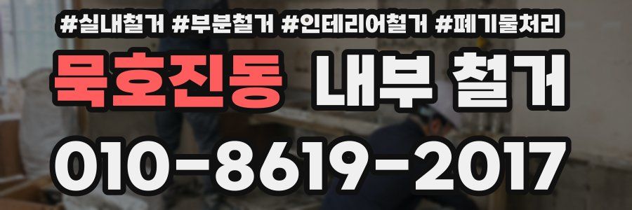 묵호진동 내부 철거