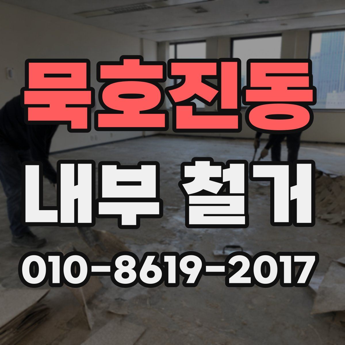 묵호진동 내부 철거