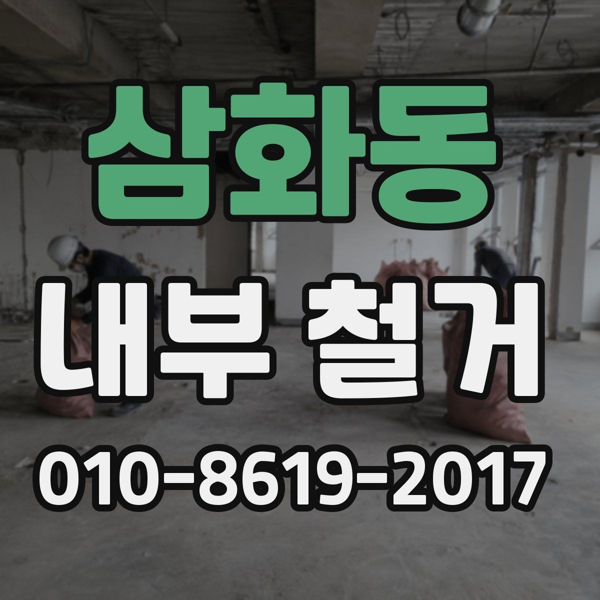 삼화동 내부 철거 공사 전후 사진으로 보는 변화