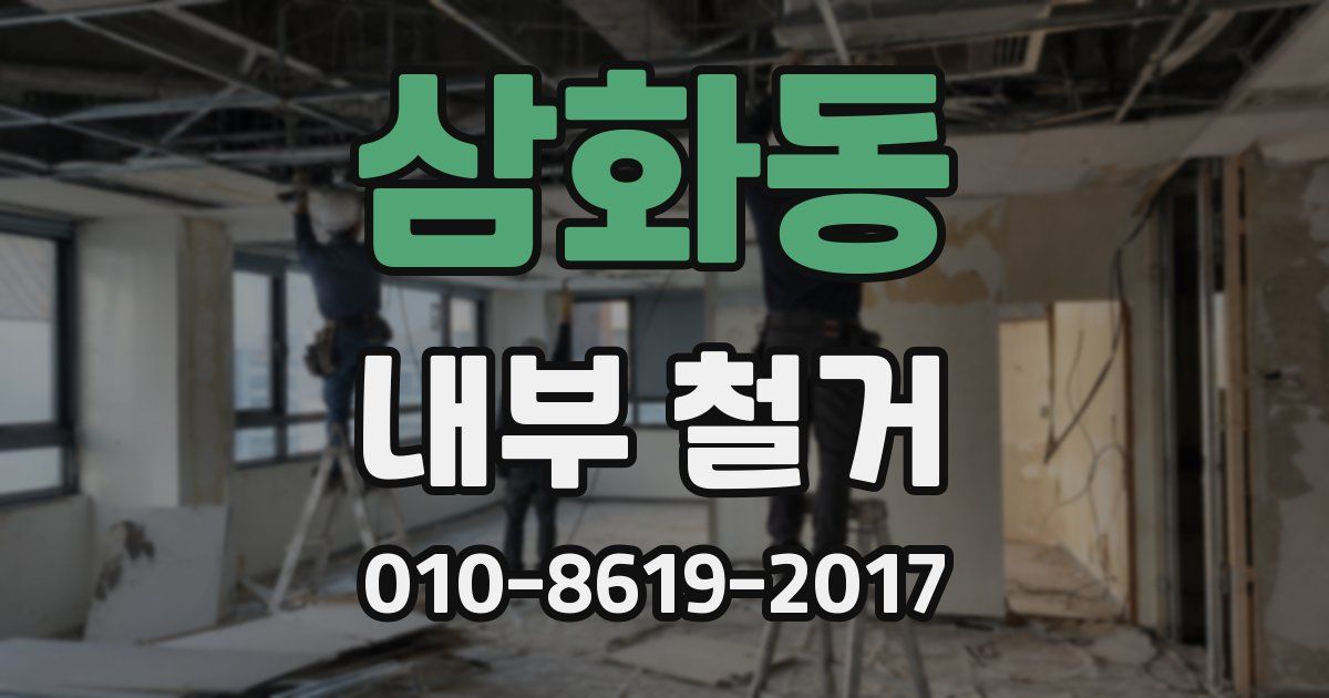 삼화동 내부 철거
