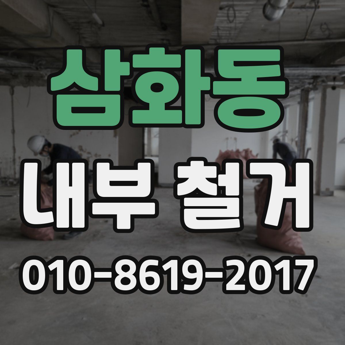 삼화동 내부 철거