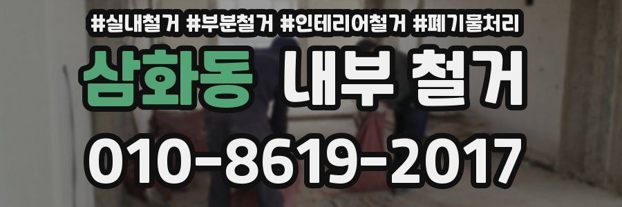삼화동 내부 철거