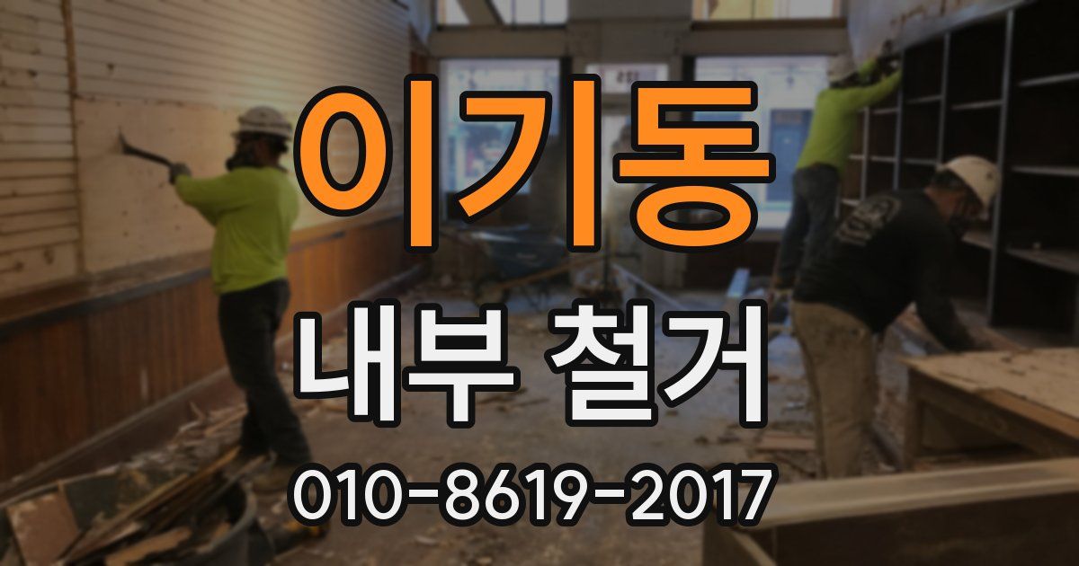 이기동 내부 철거
