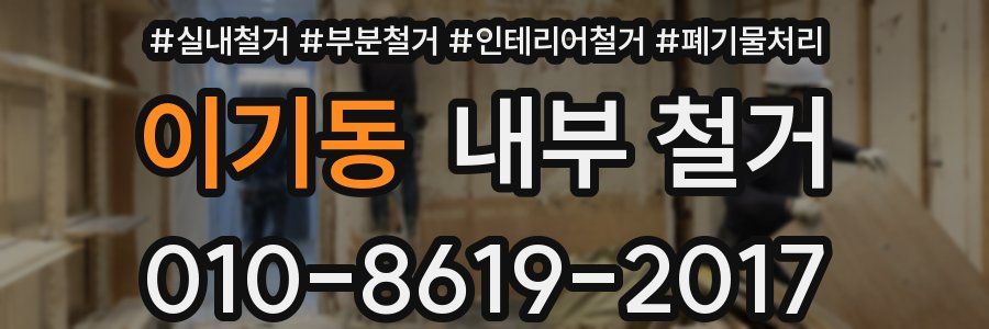 이기동 내부 철거