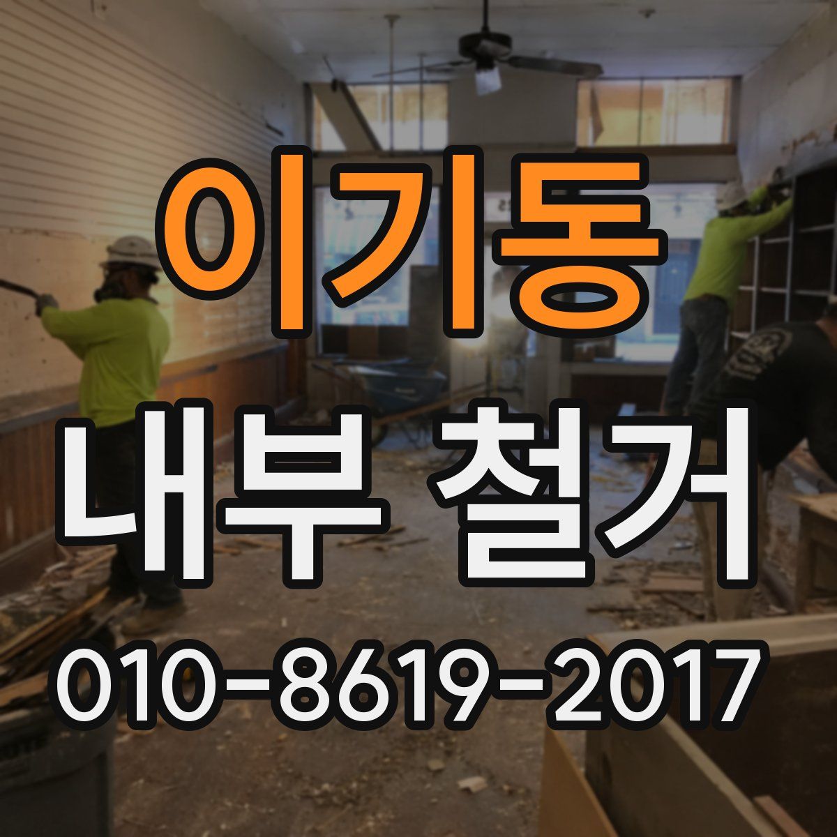 이기동 내부 철거