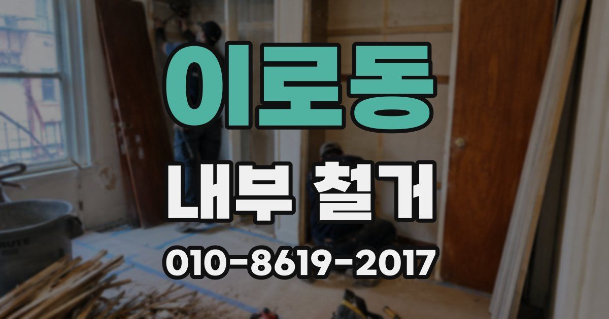 이로동 내부 철거