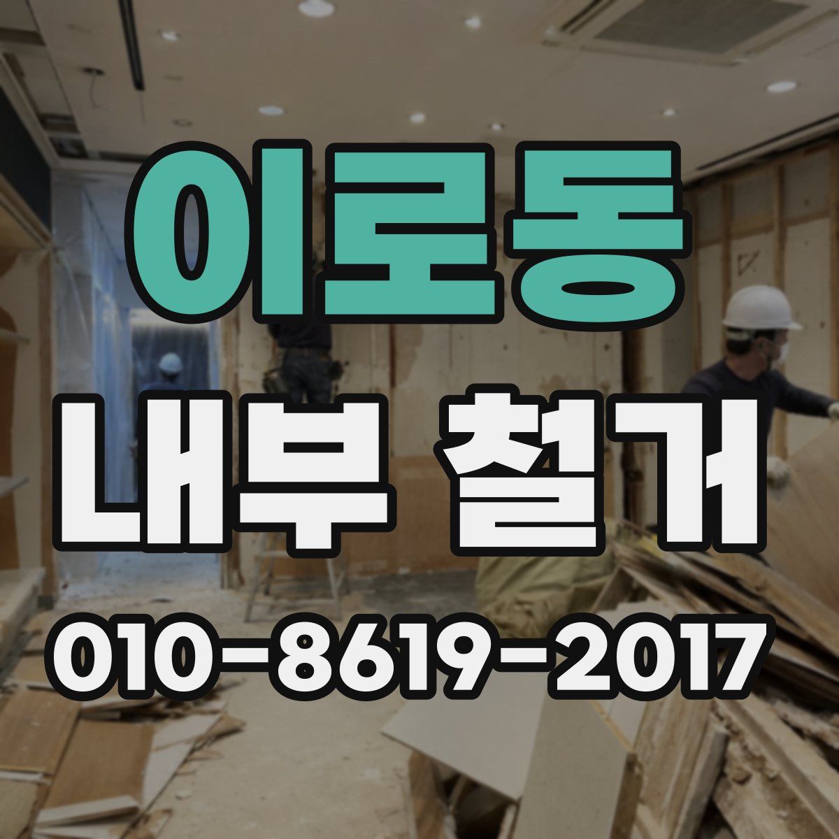 이로동 내부 철거