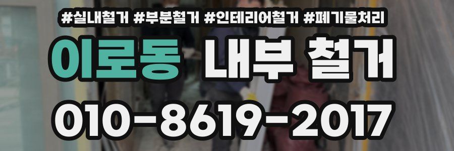 이로동 내부 철거