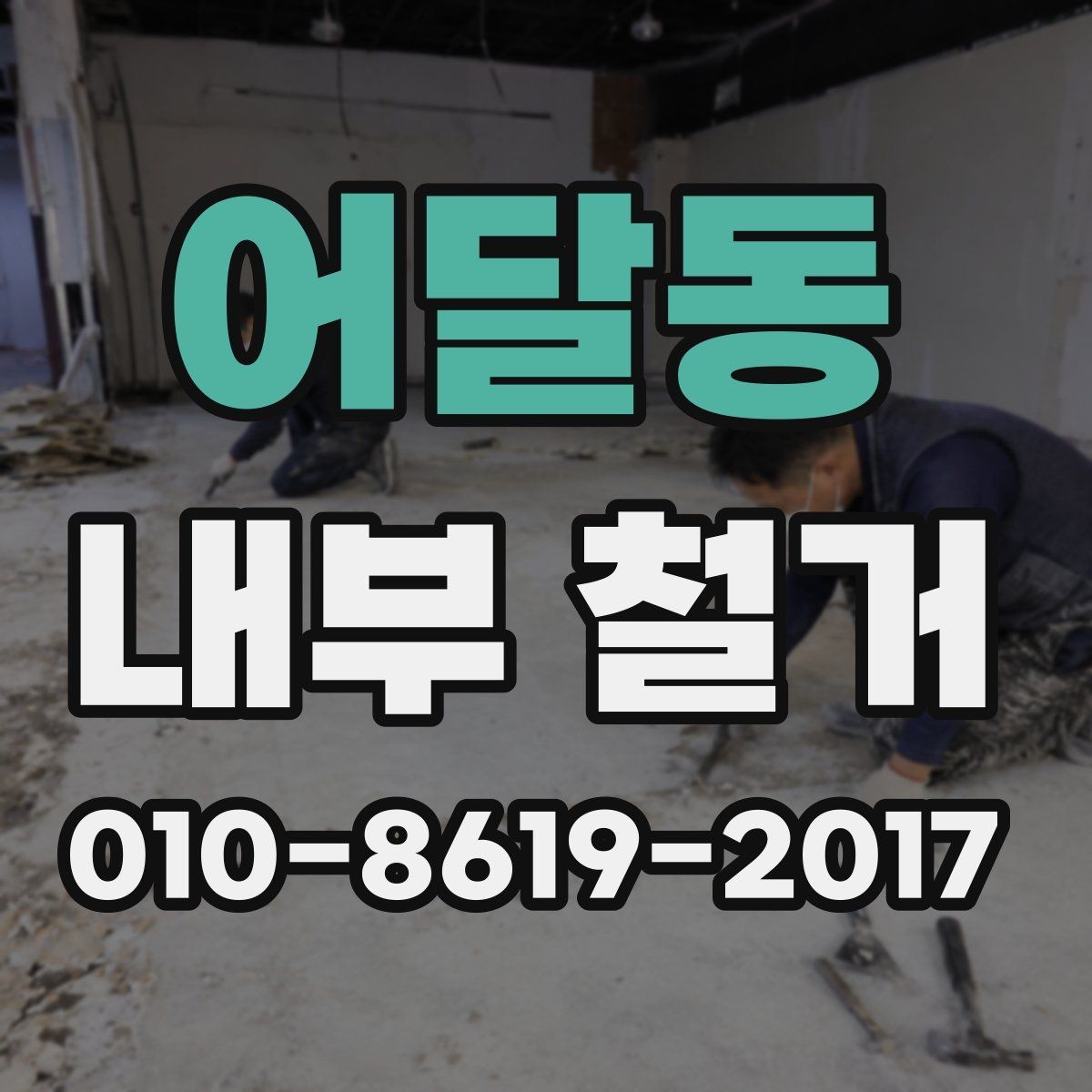 어달동 내부 철거 일정 변경 시 미리 확인할 사항