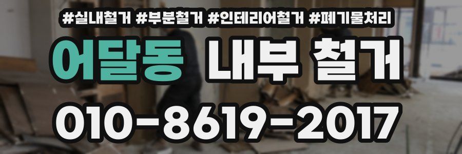 어달동 내부 철거