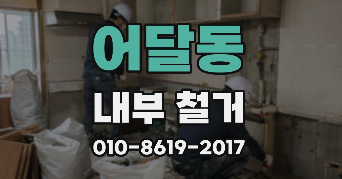 어달동 내부 철거