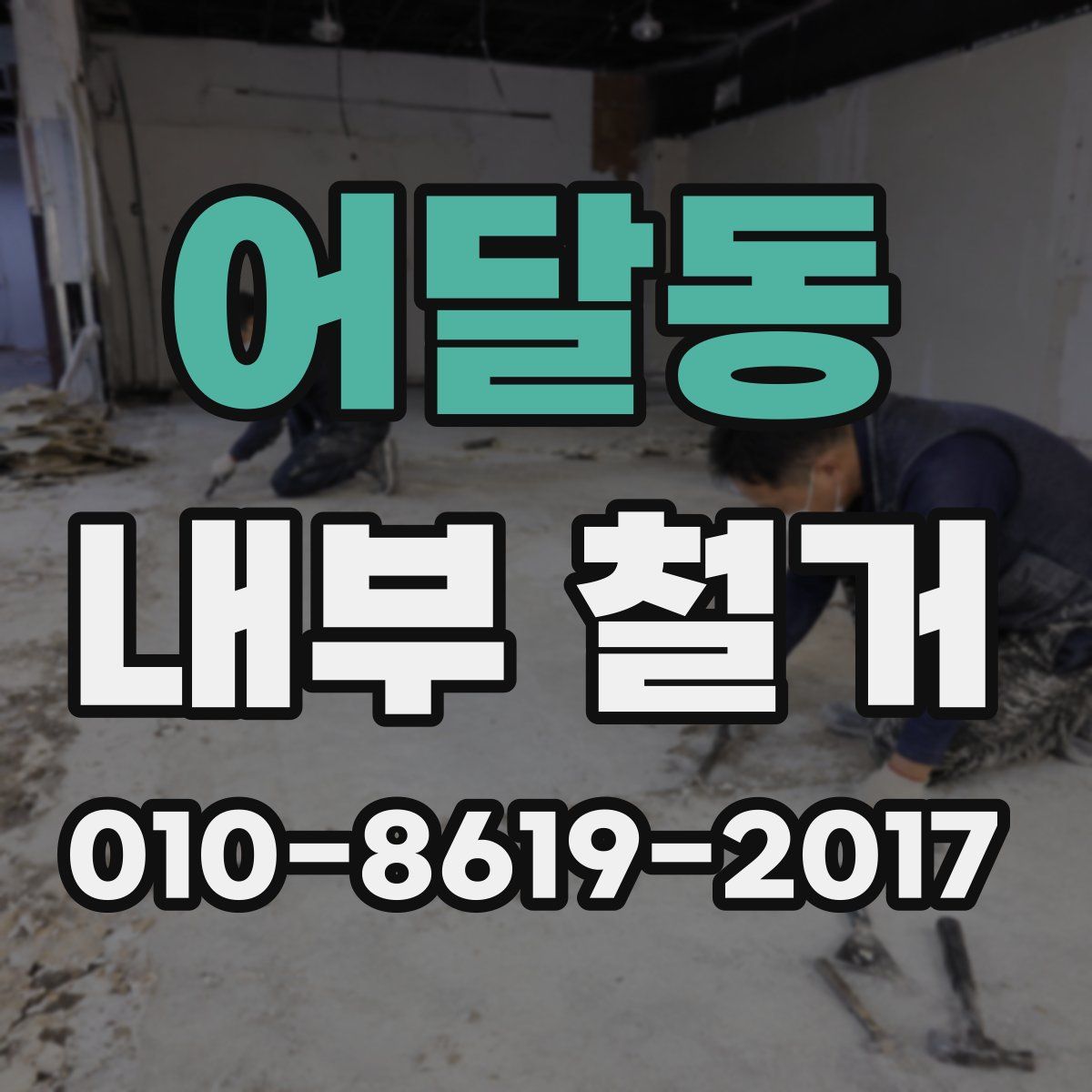 어달동 내부 철거
