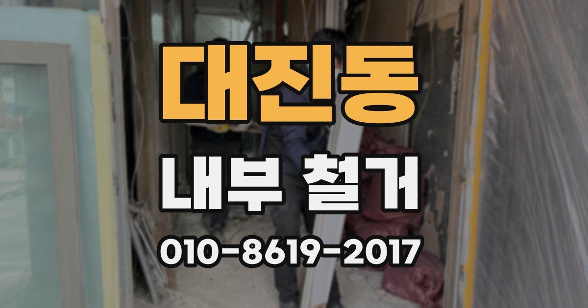 대진동 내부 철거